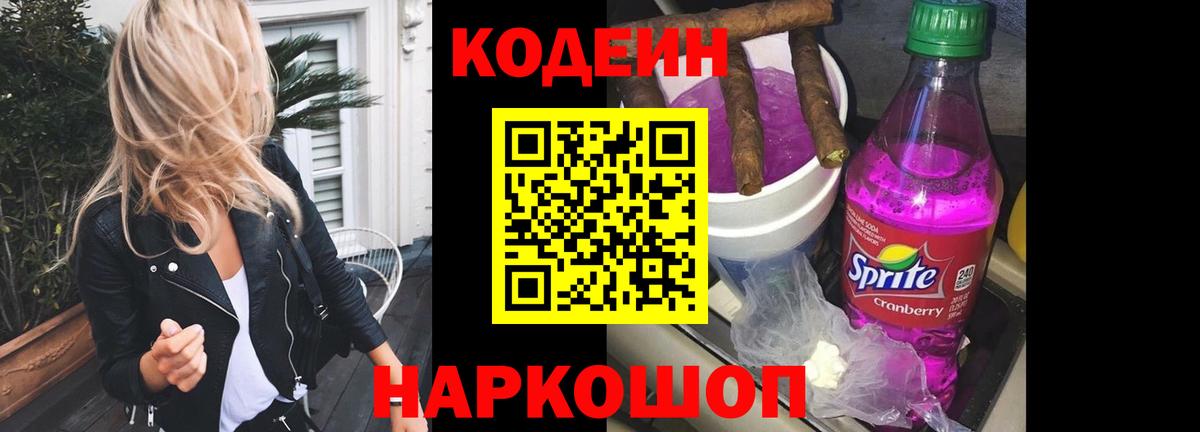 Кодеин Purple Drank  Вход с VPN  Вологда 